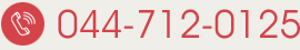 電話はこちらから 044-712-0125